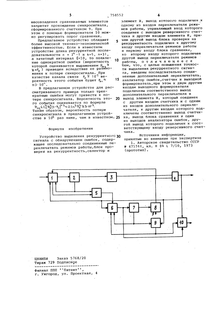 Устройство выделения рекурентного сигнала с обнаружением ошибок (патент 758552)