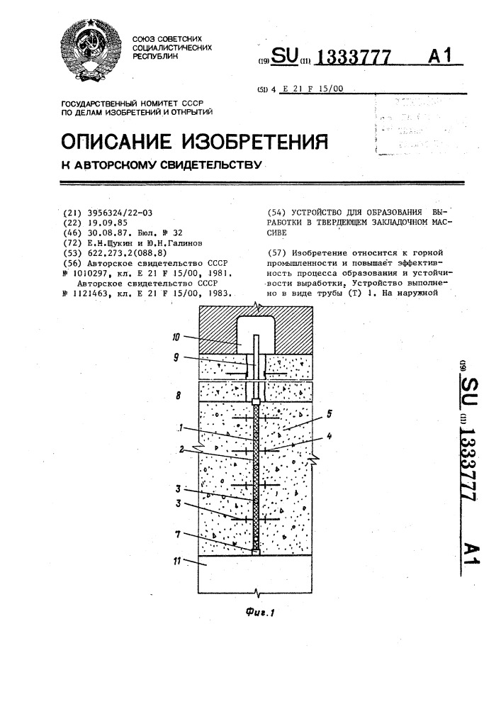 Устройство для образования выработки в твердеющем закладочном массиве (патент 1333777)