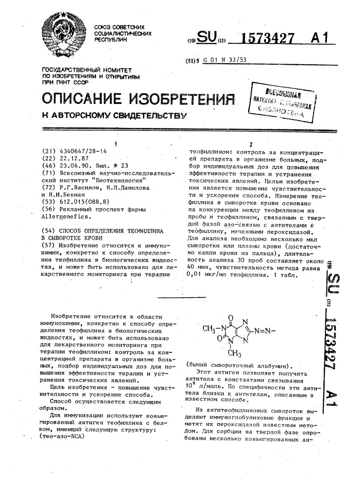 Способ определения теофиллина в сыворотке крови (патент 1573427)