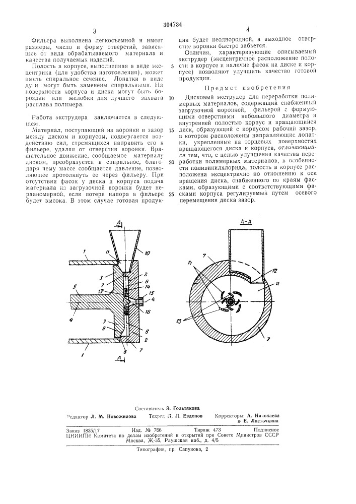 Дисковый экструдер для переработки полимерных материалов (патент 304734)