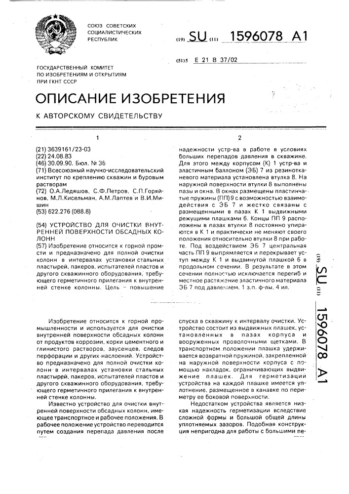 Устройство для очистки внутренней поверхности обсадных колонн (патент 1596078)