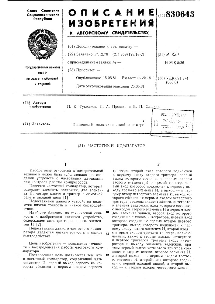 Частотный компаратор (патент 830643)