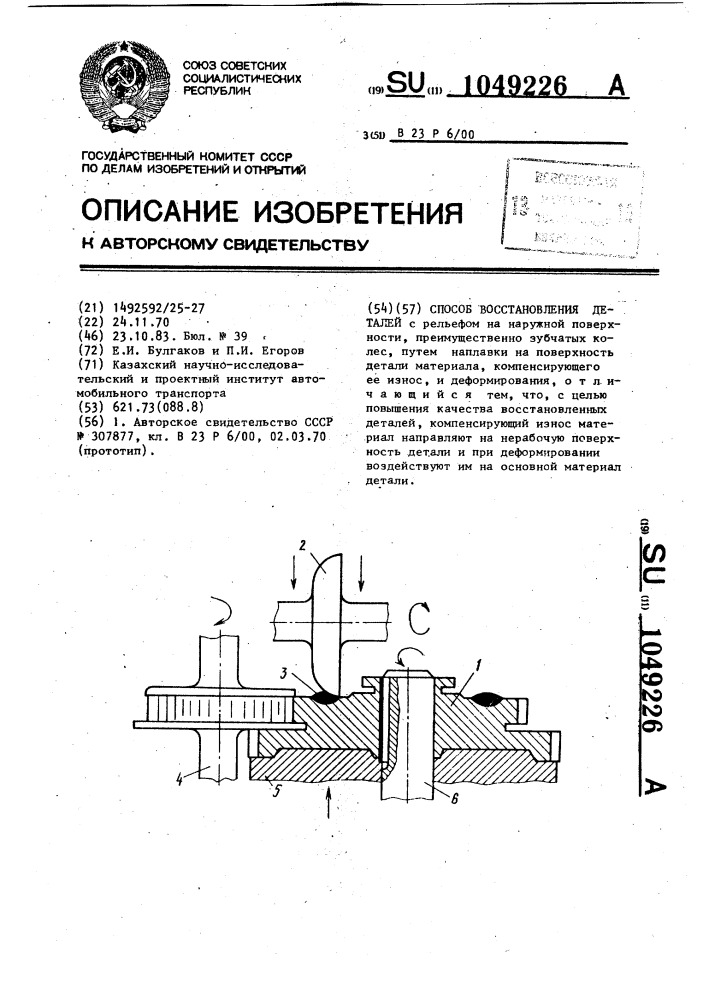 Способ восстановления деталей (патент 1049226)