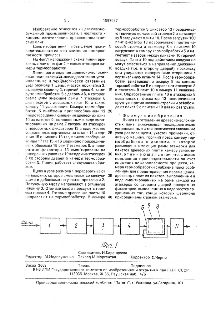 Линия изготовления древесно-волокнистых плит (патент 1687687)