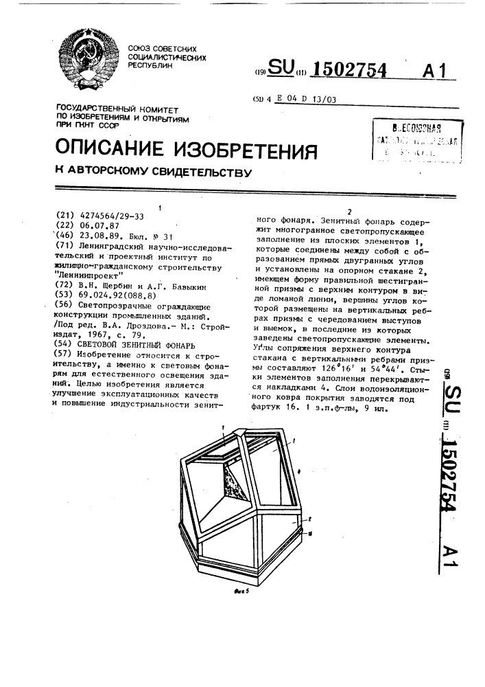 Световой зенитный фонарь (патент 1502754)