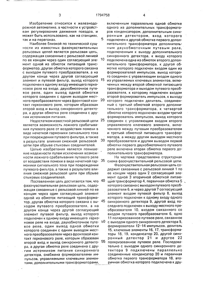Фазочувствительная рельсовая цепь (патент 1794758)