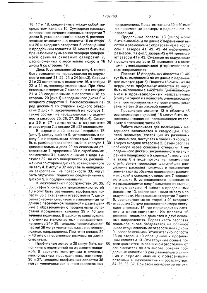 Смеситель для полимерных материалов (патент 1782768)