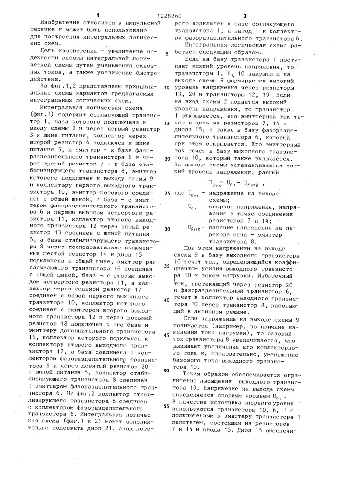 Интегральная логическая схема (ее варианты) (патент 1228260)