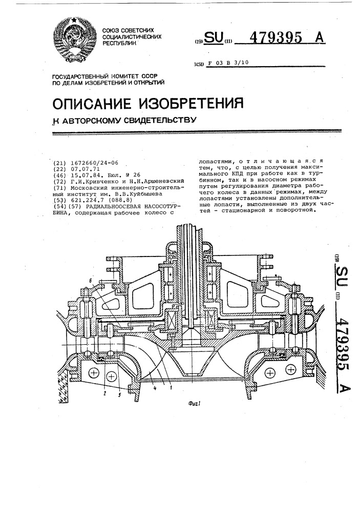 Радиальноосевая насосотурбина (патент 479395)