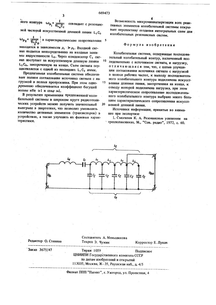 Колебательная система (патент 669473)