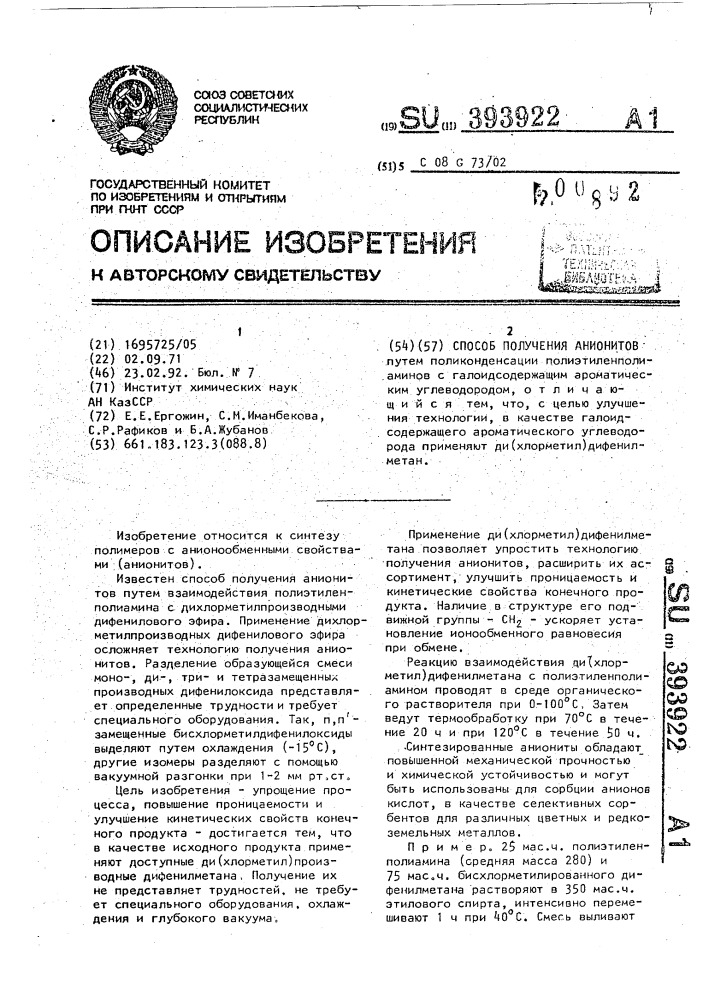 Способ получения анионитов (патент 393922)