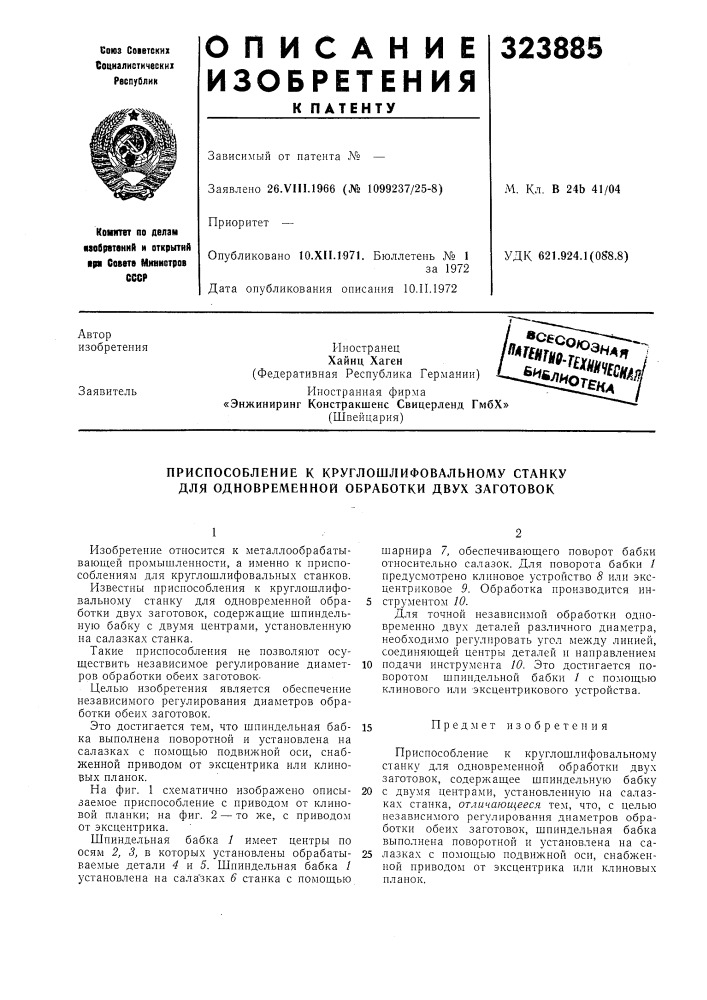 Приспособление к круглошлифовальному станку для одновременной обработки двух заготовок (патент 323885)