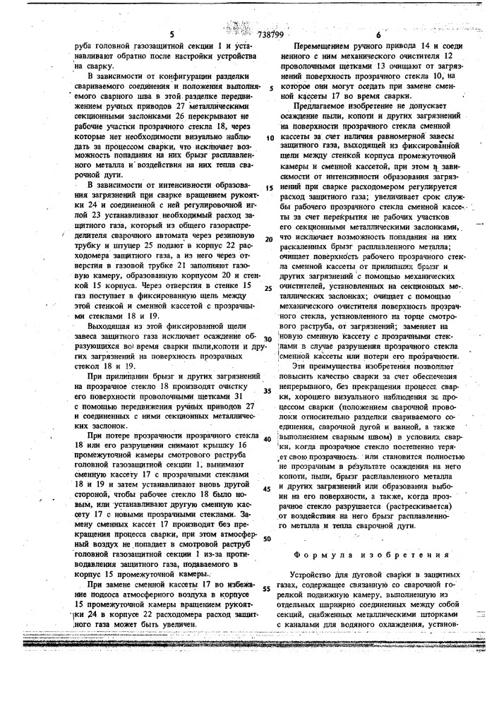 Устройство для дуговой сварки в защитных газах (патент 738799)