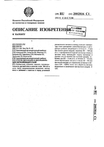 Способ дегазации и десульфурации нержавеющей стали (патент 2002816)