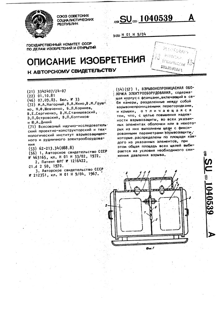 Взрывонепроницаемая оболочка электрооборудования (патент 1040539)