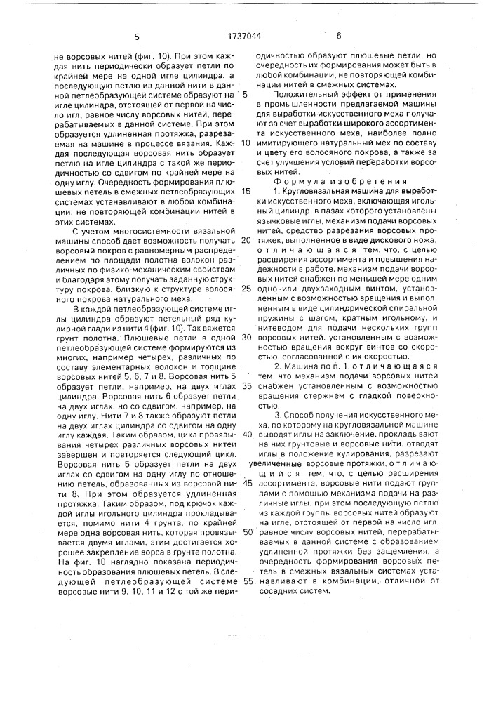 Кругловязальная машина для выработки искусственного меха и способ получения искусственного меха (патент 1737044)