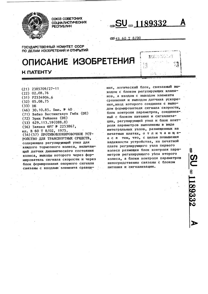 Противоблокировочное устройство для транспортных средств (патент 1189332)