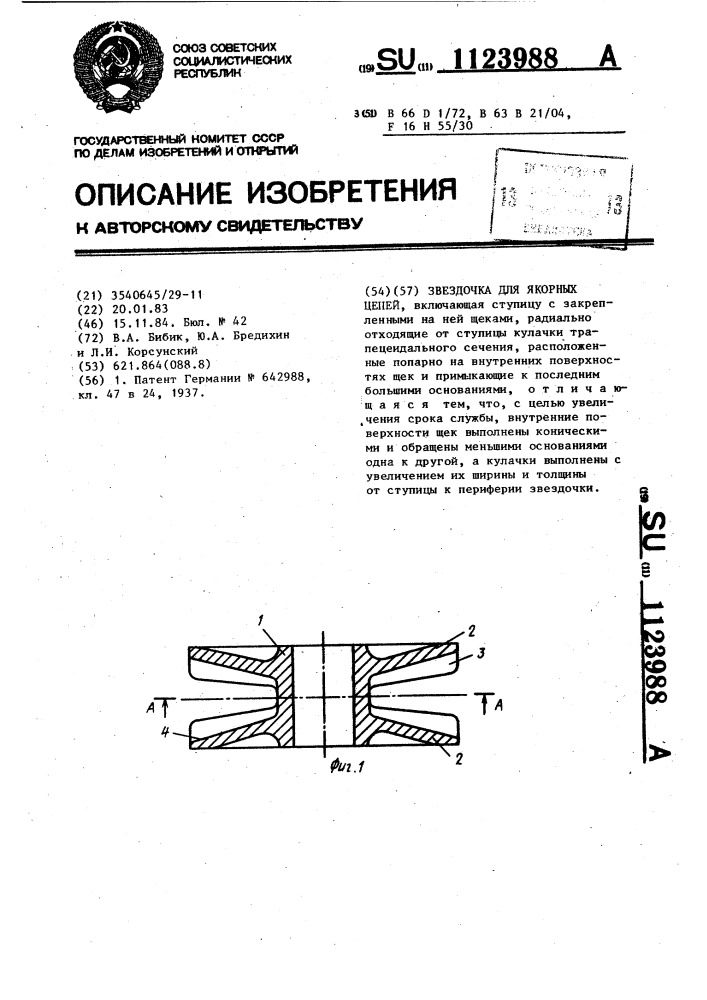 Звездочка для якорных цепей (патент 1123988)