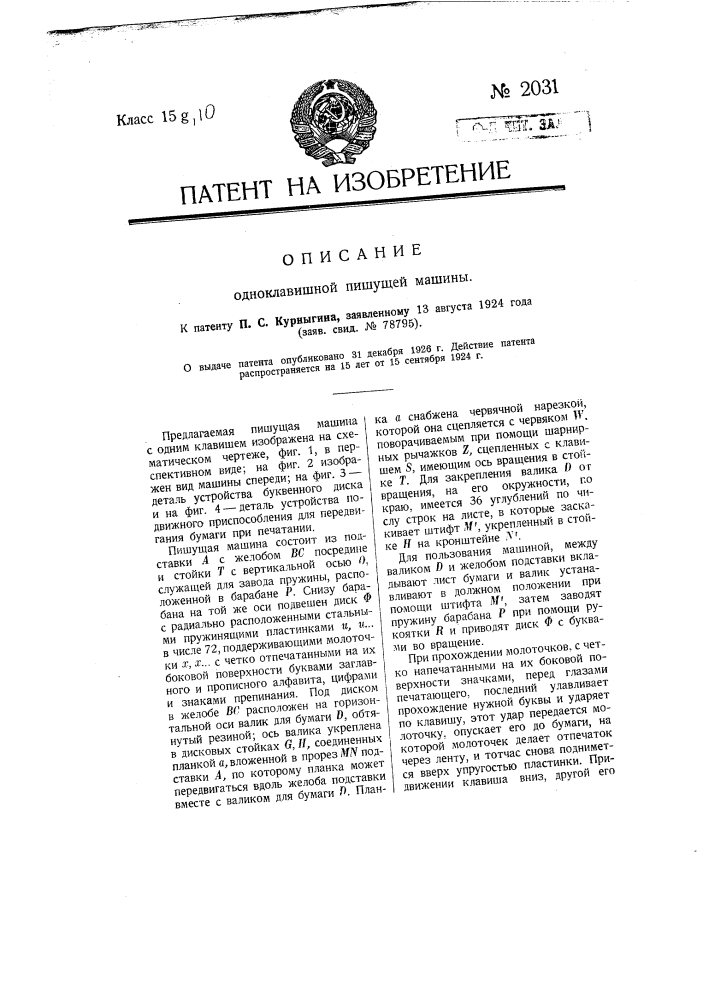 Одноклавишная пишущая машина (патент 2031)