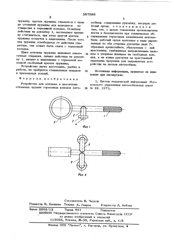 Устройство для монтажа и демонтажа оттяжных пружин тормозных колодок автомобиля (патент 597588)