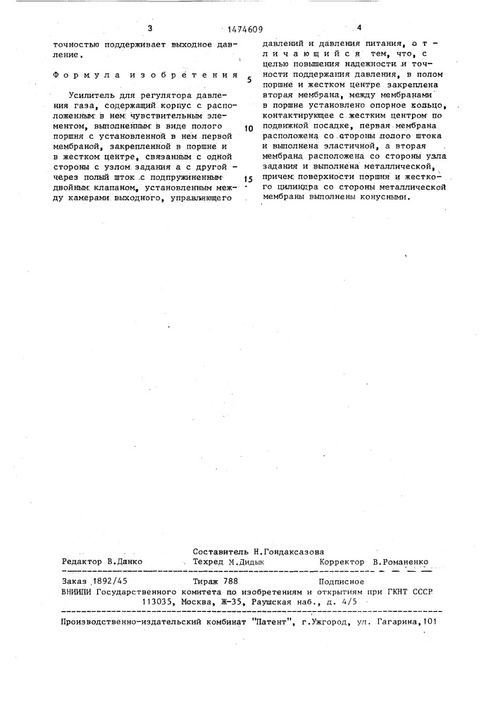 Усилитель для регулятора давления газа (патент 1474609)