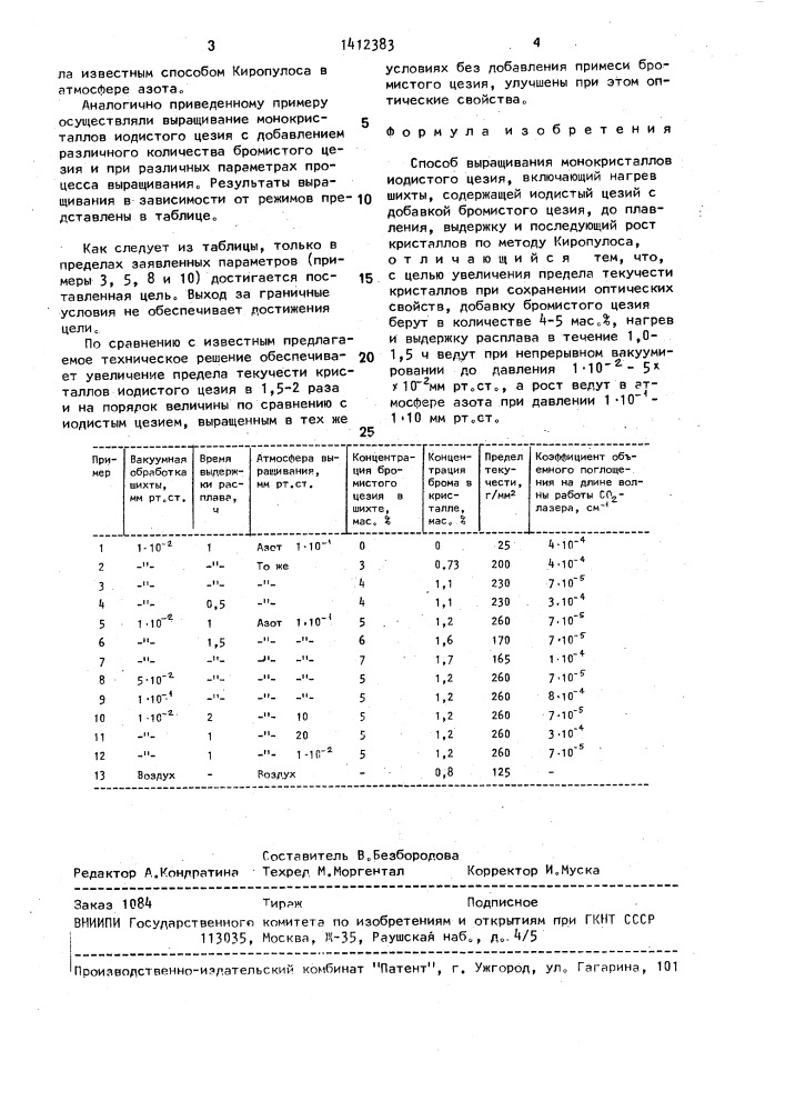 Способ выращивания монокристаллов иодистого цезия (патент 1412383)