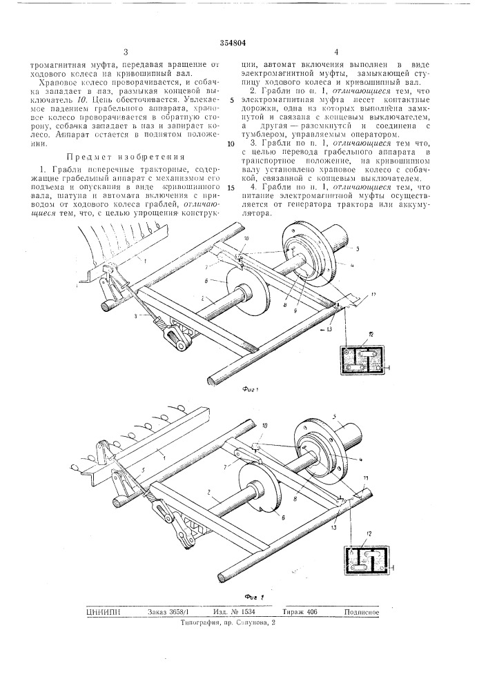 Грлб.пи поперечные тракторные (патент 354804)