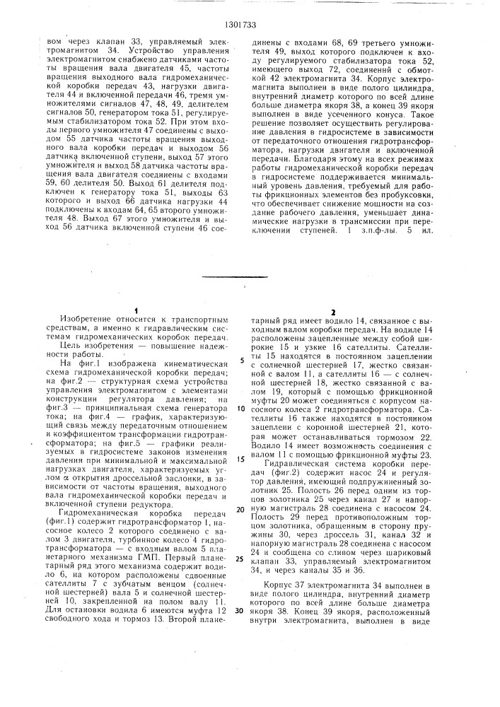 Гидравлическая система гидромеханической коробки передач (патент 1301733)