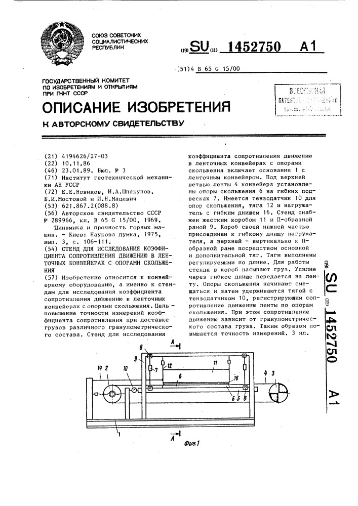 Стенд для исследования коэффициента сопротивления движению в ленточных конвейерах с опорами скольжения (патент 1452750)