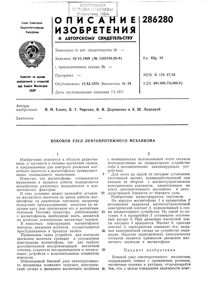 Боковой узел лентопротяжного механизма (патент 286280)