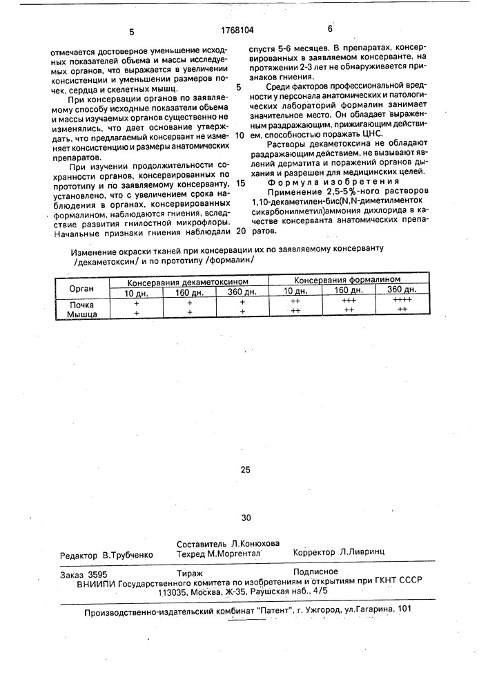 Консервант для анатомических препаратов (патент 1768104)