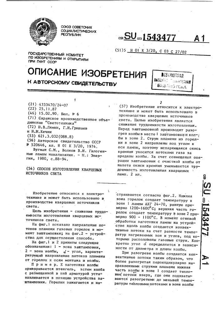 Способ изготовления кварцевых источников света (патент 1543477)