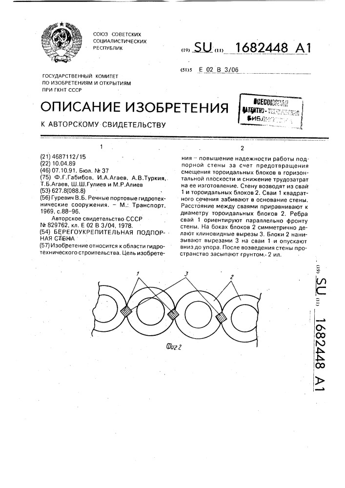 Берегоукрепительная подпорная стена (патент 1682448)