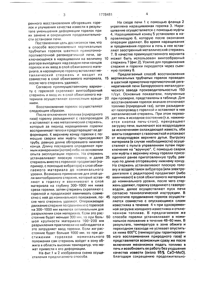 Способ восстановления вертикальных трубчатых горелок шахтной прямоточно-противоточной регенеративной печи (патент 1778481)