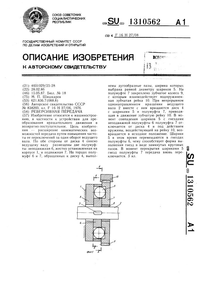 Реверсивная передача (патент 1310562)