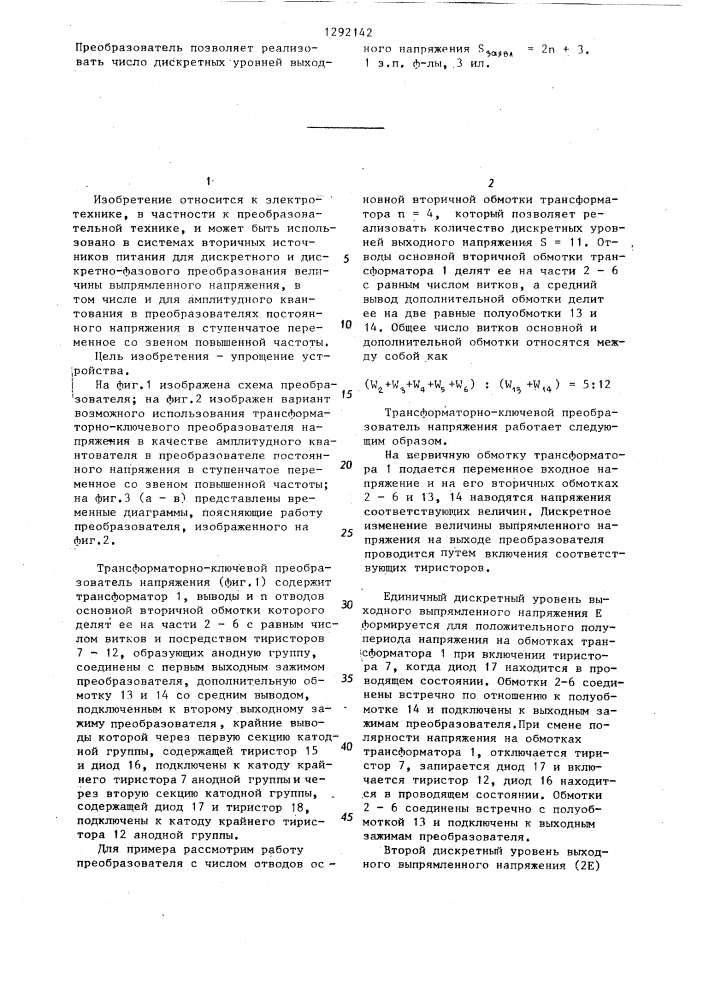 Трансформаторно-ключевой преобразователь напряжения (патент 1292142)