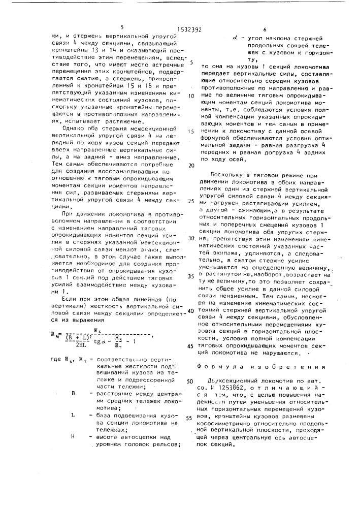 Двухсекционный локомотив (патент 1532392)