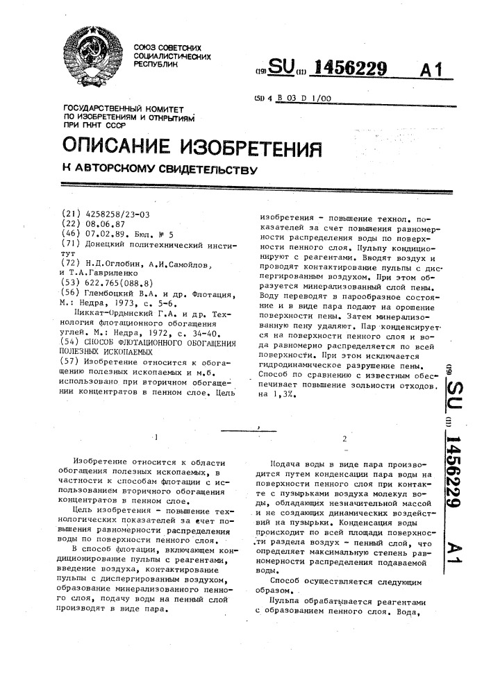 Способ флотационного обогащения полезных ископаемых (патент 1456229)