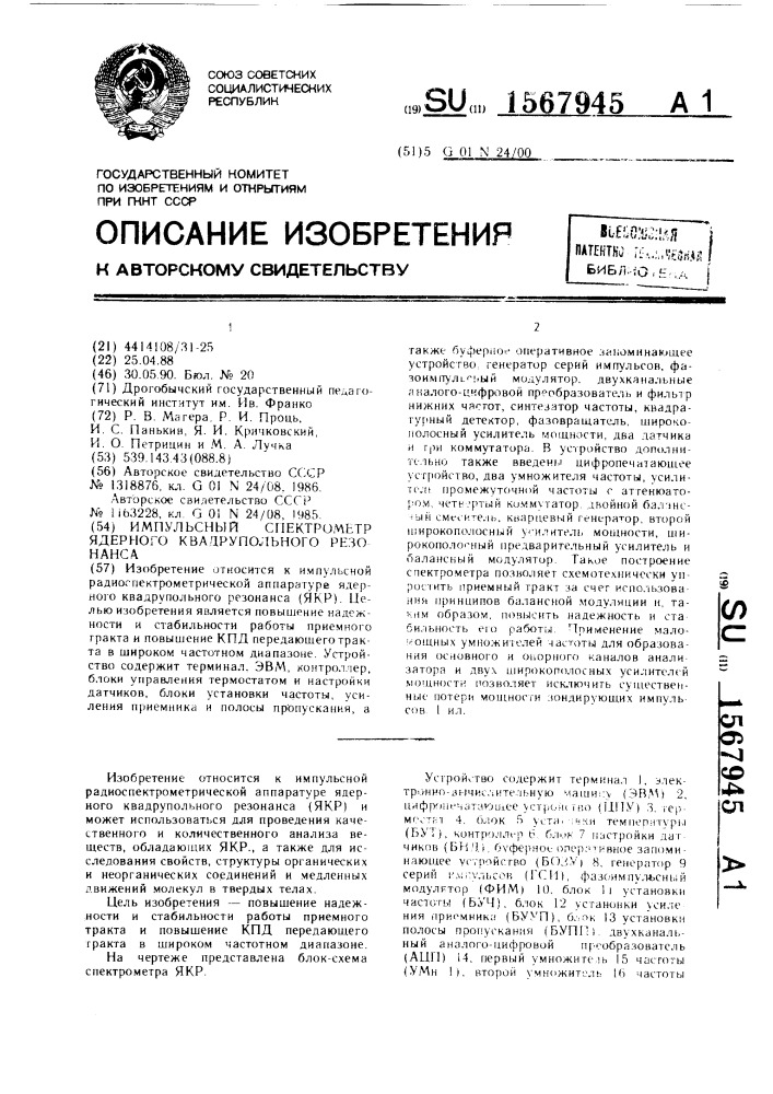 Импульсный спектрометр ядерного квадрупольного резонанса (патент 1567945)