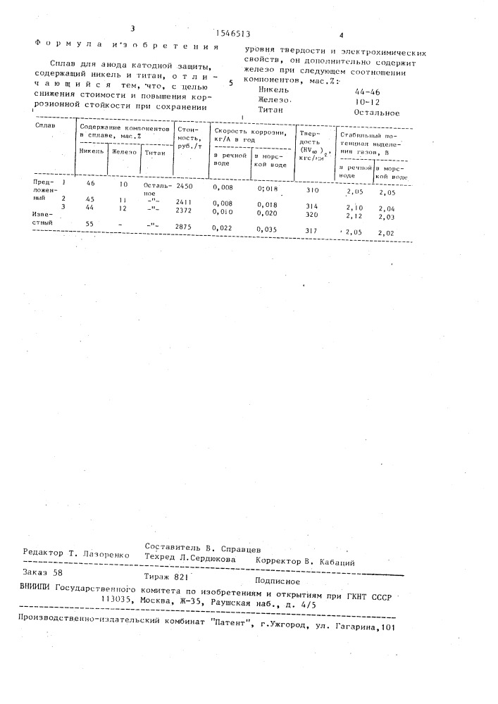 Сплав для анода катодной защиты (патент 1546513)