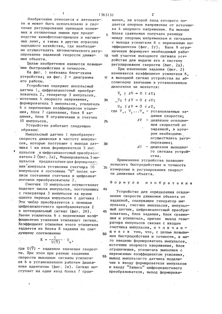 Устройство для определения отклонения скорости движения объекта от заданной (патент 1363131)