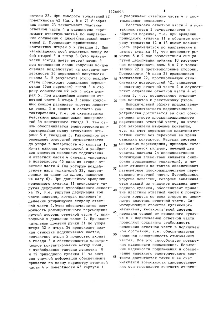 Многоконтактное подключающее устройство (патент 1226696)