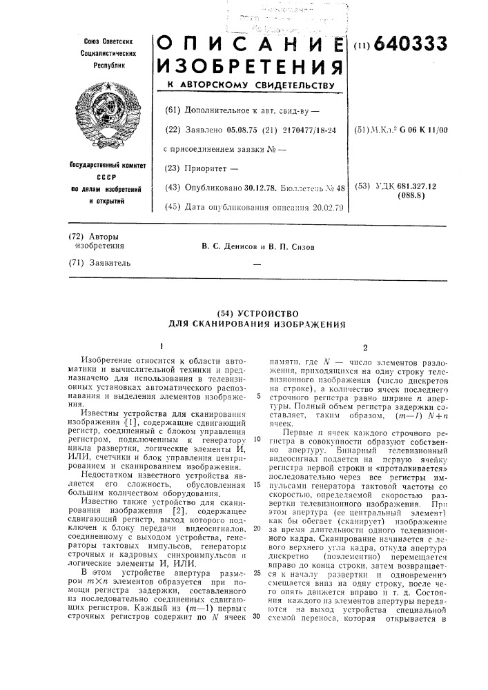 Устройство для сканирования изображения (патент 640333)