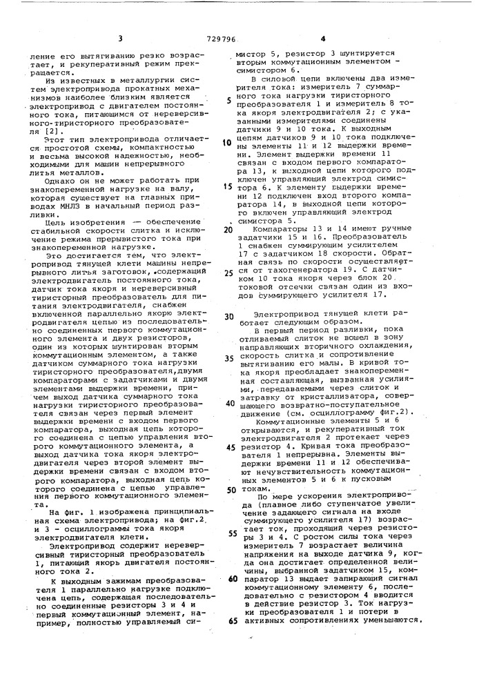 Электропривод тянущей клетки машины непрерывного литья заготовок (патент 729796)