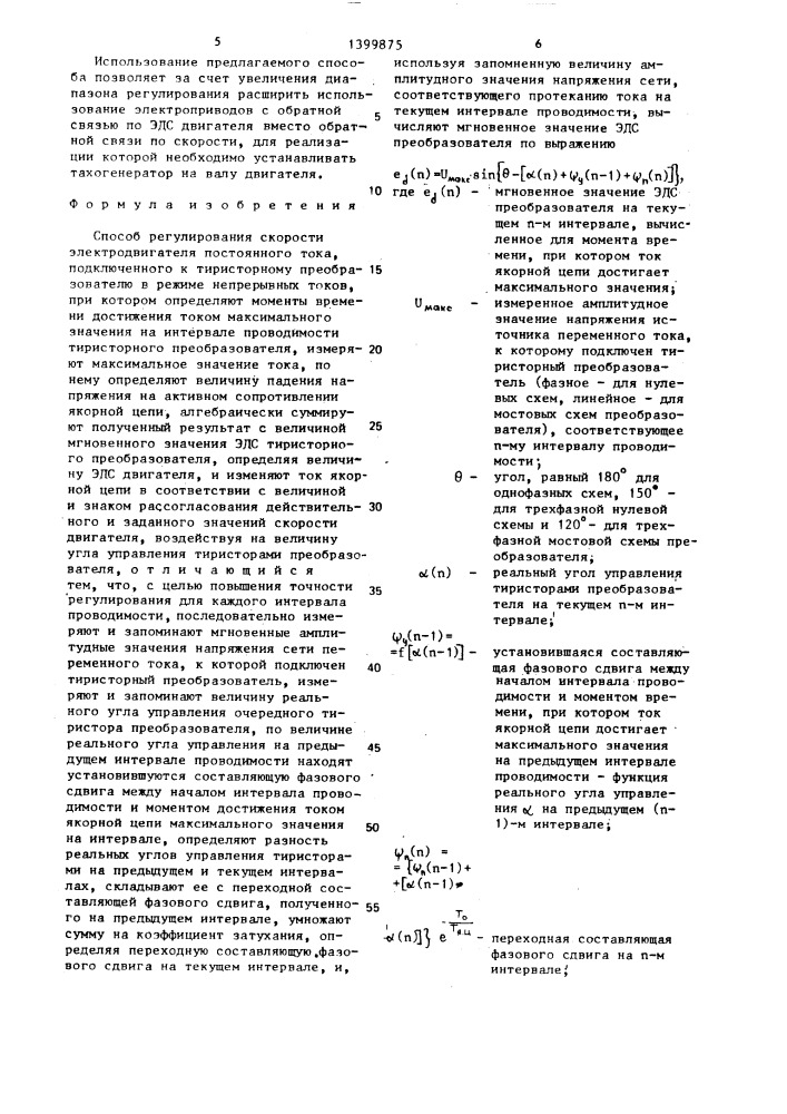 Способ регулирования скорости электродвигателя постоянного тока (патент 1399875)