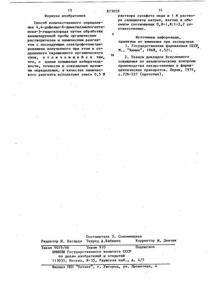 Способ количественного определения 4,4-дифенил-6- диметиламиногептанона-3 гидрохлорида (патент 873059)