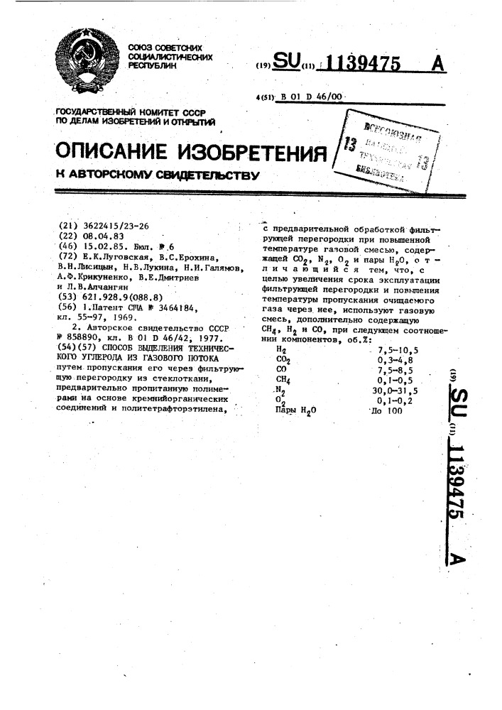 Способ выделения технического углерода из газового потока (патент 1139475)