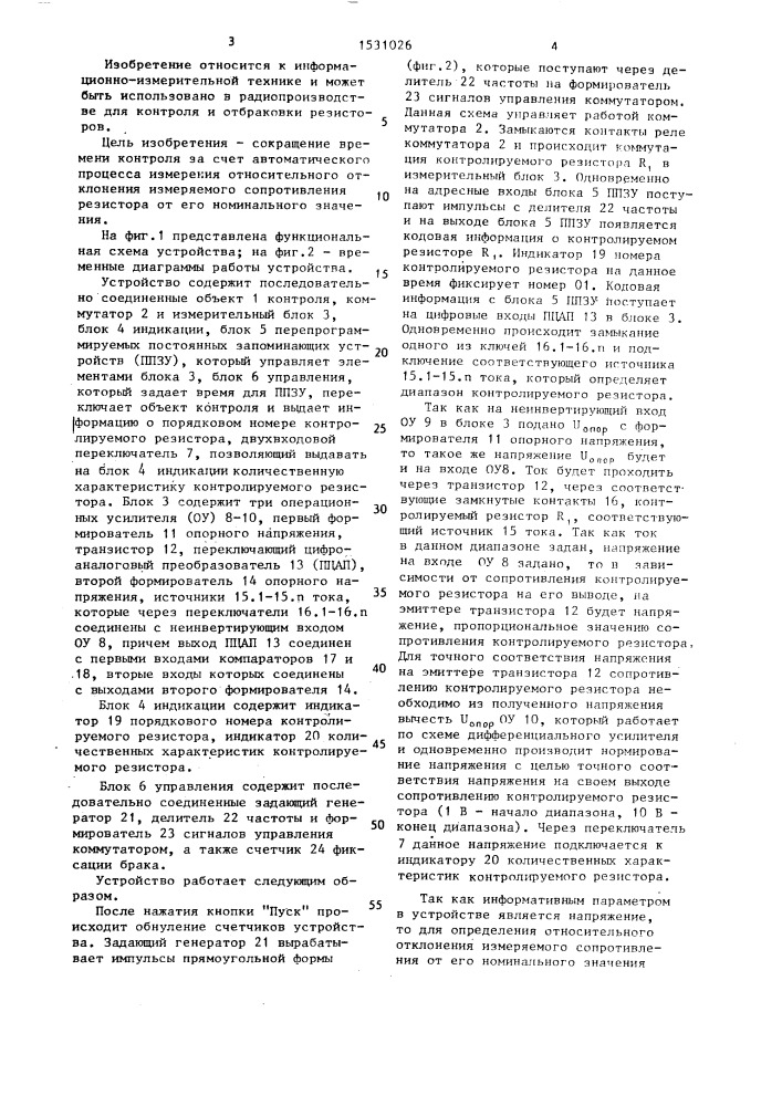 Устройство автоматического контроля и отбраковки резисторов (патент 1531026)