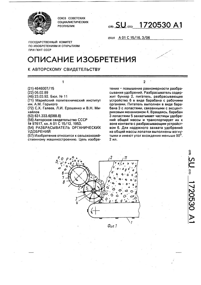 Разбрасыватель органических удобрений (патент 1720530)