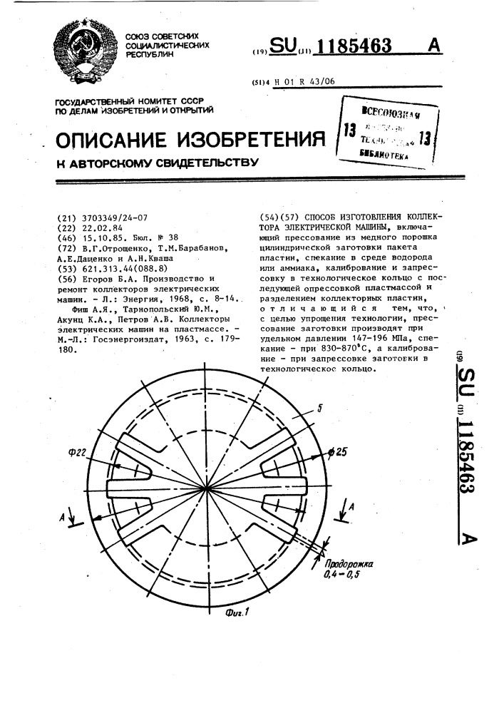 Способ изготовления коллектора электрической машины (патент 1185463)
